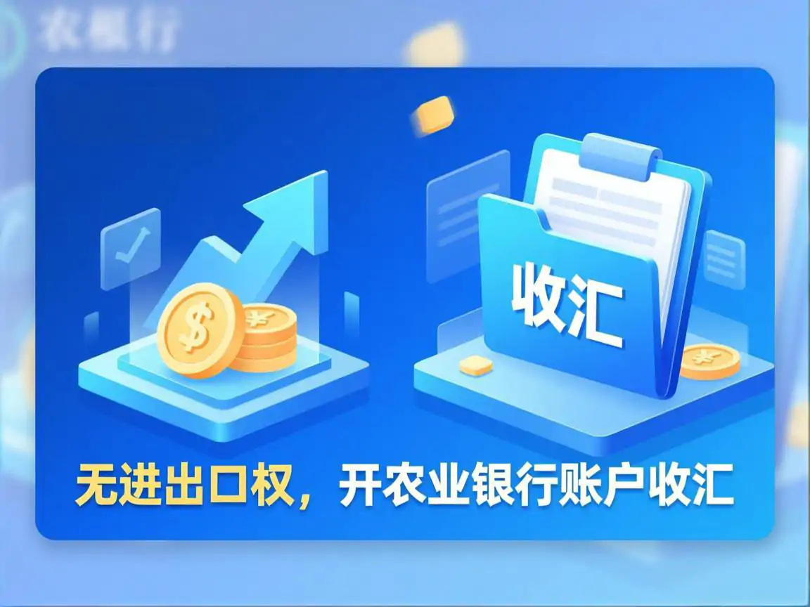 无进出口权，开农业银行账户收汇缩略图