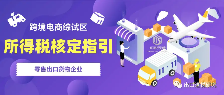 跨境电商零售出口企业所得税核定征收政策在深圳综试区落地实施插图