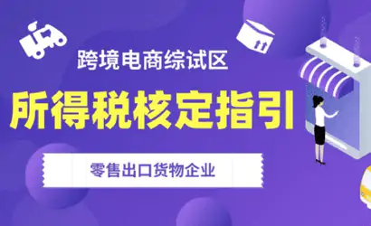跨境电商零售出口企业所得税核定征收政策在深圳综试区落地实施缩略图