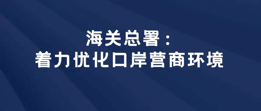海关总署：促进跨境电商、市场采购等外贸新业态发展插图
