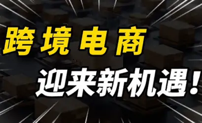 试点扩围  跨境电商迎来新机遇缩略图