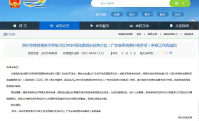 深圳市商务局关于开展2022年外贸优质增长扶持计划（广交会采购商补助事项）申报工作的通知缩略图