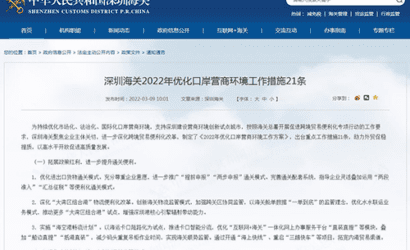 深圳海关2022年优化口岸营商环境工作措施21条缩略图