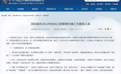 深圳海关2022年优化口岸营商环境工作措施21条缩略图