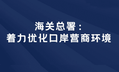 海关总署：促进跨境电商、市场采购等外贸新业态发展缩略图