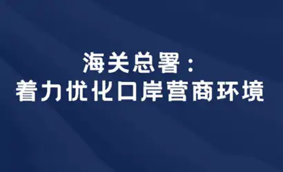 海关总署：促进跨境电商、市场采购等外贸新业态发展缩略图