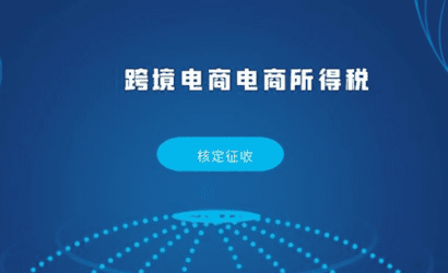 跨境电商合法合规运营，跨境电商面临哪些税务合规风险？缩略图