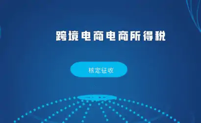 跨境电商合法合规运营，跨境电商面临哪些税务合规风险？缩略图