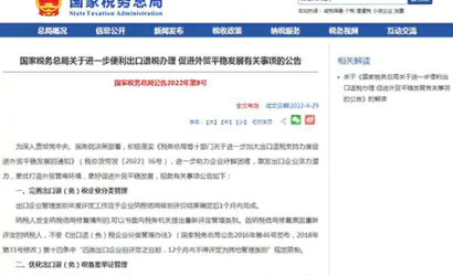 税务总局公告2022年第9号：便利出口退税促外贸发展缩略图