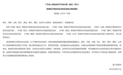 广东8市跨境电商综试区实施方案出炉缩略图