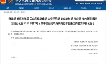 关于调整跨境电子商务零售进口商品清单的公告缩略图