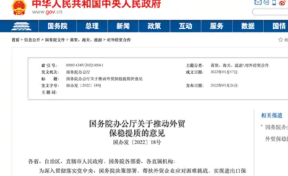 国务院办公厅关于推动外贸保稳提质的意见缩略图