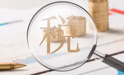 稳外贸稳外资税收政策指引：外贸新业态税收政策缩略图