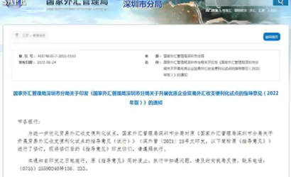 取消收支规模限制、放宽年限要求…深圳贸易外汇收支便利化试点工作又推出新举措缩略图