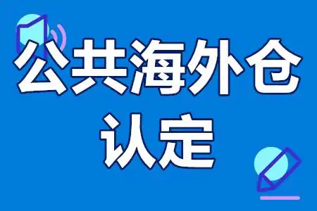 深圳市商务局关于开展广东省公共海外仓（第三批）认定工作的通知插图