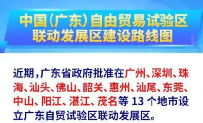广东在13个地市设立自贸试验区联动发展区缩略图