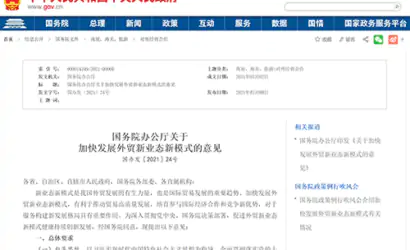 国务院办公厅关于  加快发展外贸新业态新模式的意见缩略图