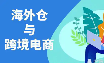 商务部：持续壮大跨境电商、海外仓等新业态新模式缩略图