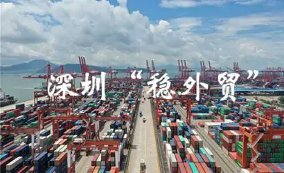 深圳“稳外贸”成效显著 三大综保区半年报增长9.8％缩略图