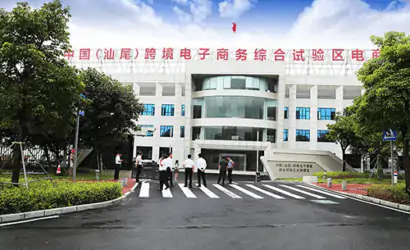 中国（汕尾）跨境电子商务综合试验区电商园区开园缩略图