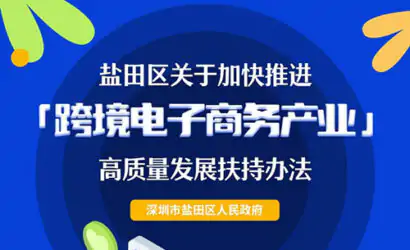一图读懂！盐田区关于加快推进跨境电子商务产业高质量发展扶持办法来了！缩略图