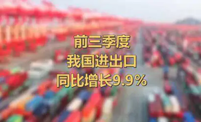 海关总署：今年前三季度我国进出口同比增长9.9%缩略图