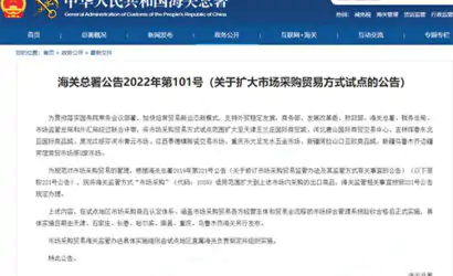 海关总署公告2022年第101号（关于扩大市场采购贸易方式试点的公告）缩略图