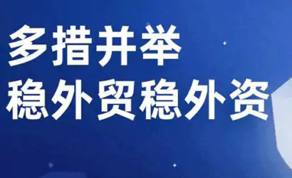 市商务局：加快推动稳外贸稳外资工作落地落实缩略图