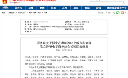 跨境电商综合试验区增至165个，覆盖31个省份缩略图