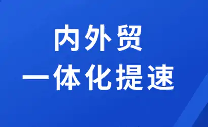 支持深圳东莞等开展内外贸一体化试点缩略图