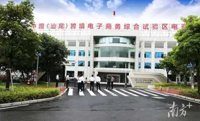 汕尾跨境电商园区已入驻353家企业，进出口规模达12.11亿缩略图