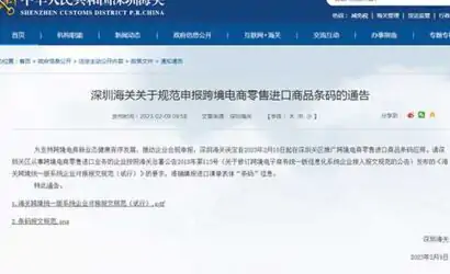 深圳海关关于规范申报跨境电商零售进口商品条码的通告缩略图