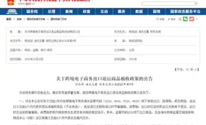 关于跨境电子商务出口退运商品税收政策的公告缩略图