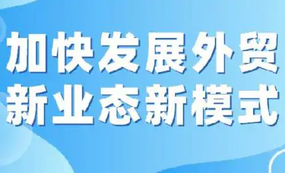商务部：促进跨境电商、海外仓等新业态持续、快速、健康发展缩略图