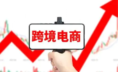前三季度，我国跨境电商进出口1.88万亿元，增长11.5%缩略图