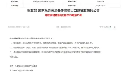 财政部 国家税务总局关于调整出口退税政策的公告缩略图
