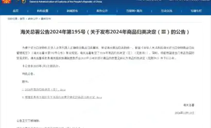 海关总署公告2024年第195号（关于发布2024年商品归类决定（Ⅲ）的公告）缩略图