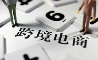 支持跨境电商出口新举措带来哪些利好？权威解读缩略图
