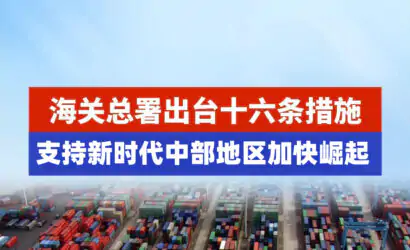 海关总署出台16条重点措施 支持新时代中部地区加快崛起缩略图