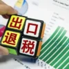 关于《国家税务总局关于支持跨境电商出口海外仓发展出口退（免）税有关事项的公告》的解读缩略图