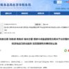 五部门：做好应征税货物出口优化服务 规范管理缩略图