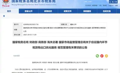 五部门：做好应征税货物出口优化服务 规范管理缩略图