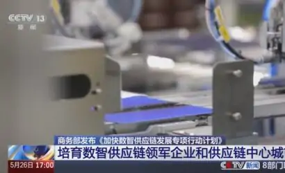 商务部等8部门关于印发《加快数智供应链发展专项行动计划》的通知缩略图