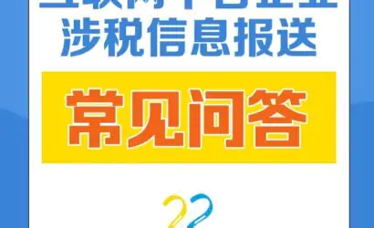组图｜关于互联网平台企业涉税信息报送的10个常见问答缩略图