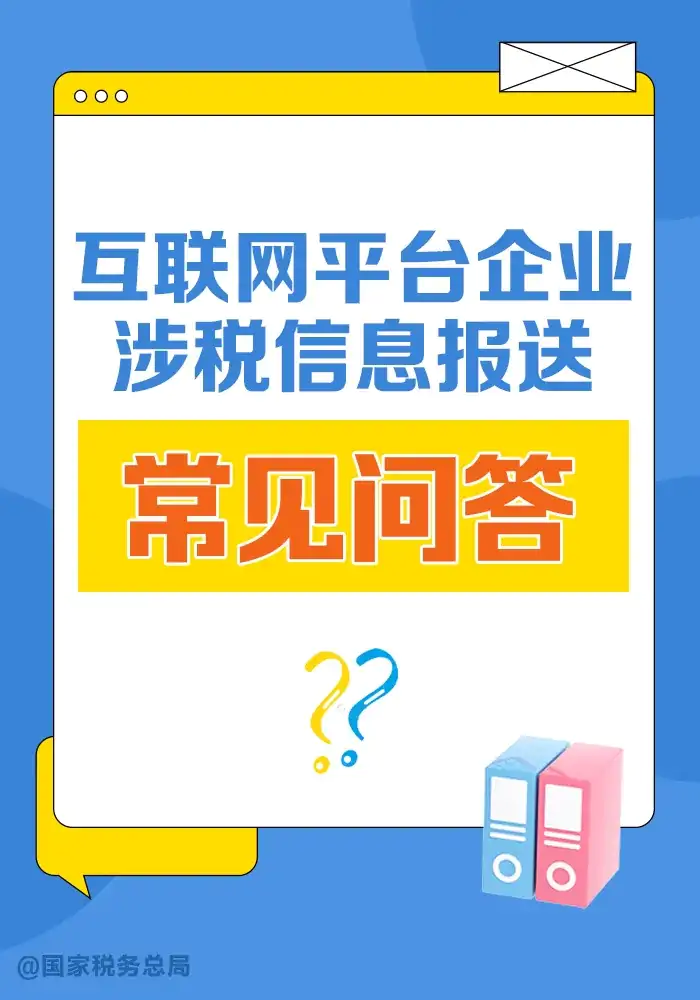 组图｜关于互联网平台企业涉税信息报送的10个常见问答插图