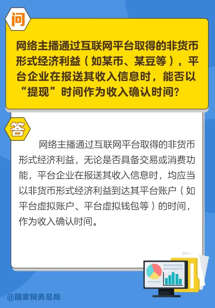组图｜关于互联网平台企业涉税信息报送的10个常见问答插图8