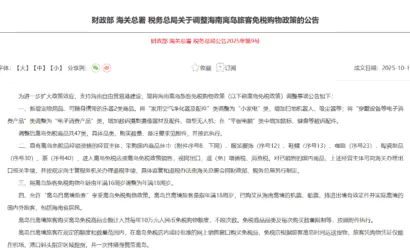 三部门发文调整海南离岛旅客免税购物政策！2025年11月1日起执行缩略图
