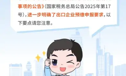 企业所得税预缴申报：出口企业注意事项缩略图