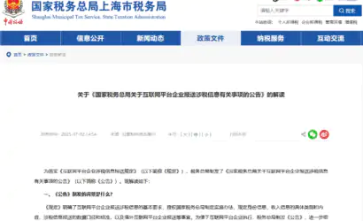 关于《国家税务总局关于互联网平台企业报送涉税信息有关事项的公告》的解读缩略图