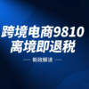 “9810”离境即退税新政解读缩略图